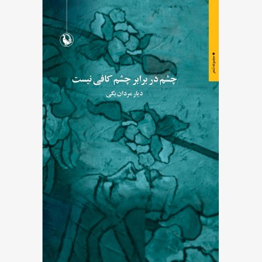 چشم در برابر چشم کافی نیست
