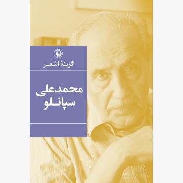 گزینه اشعار محمدعلی سپانلو