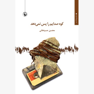 کوه صدایم را پس نمی دهد