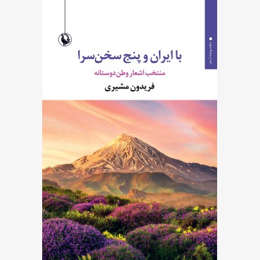 با ایران و پنج سخن سرا