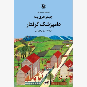 دامپزشک گرفتار