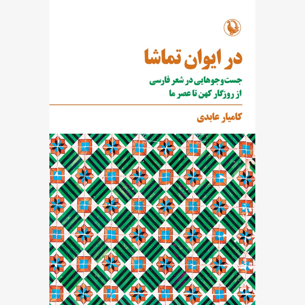 در ایوان تماشا