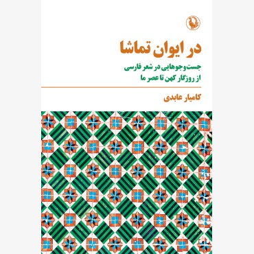 در ایوان تماشا