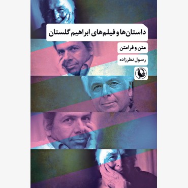 داستان های و فیلم های ابراهیم گلستان