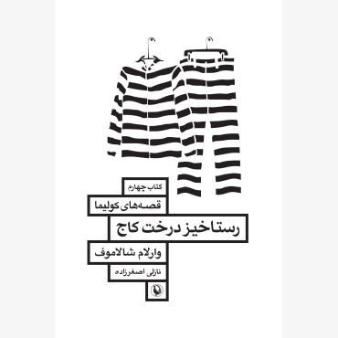 رستاخیز درخت کاج (قصه های کولیما ج چهارم)