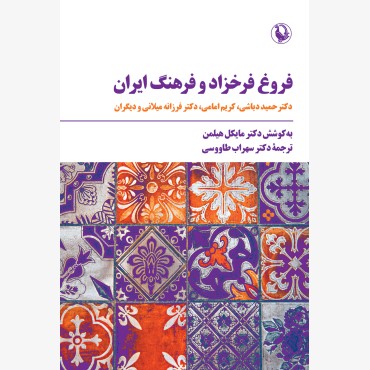 فروغ فرخزاد و فرهنگ ایران