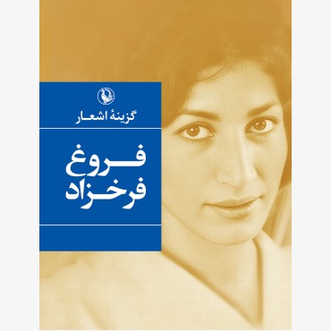 گزینه اشعار فروغ فرخزاد (جیبی)