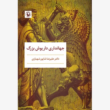 جهانداری داریوش بزرگ