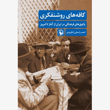 کافه های روشنفکری