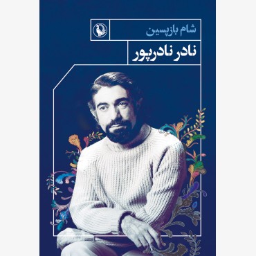 شام بازپسین