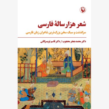 شعر هزار ساله فارسی