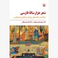 شعر هزار ساله فارسی