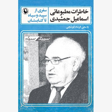 خاطرات مطبوعاتی اسماعیل جمشیدی