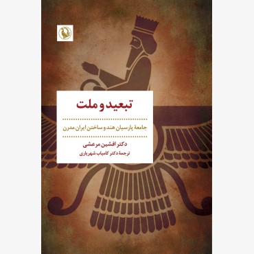تبعید و ملت