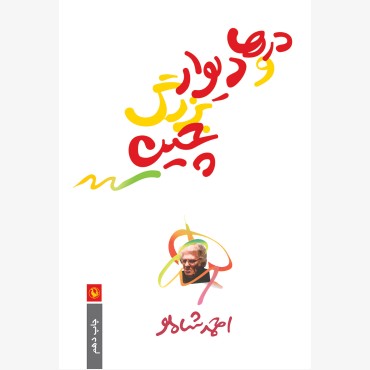 درها و دیوارهای بزرگ چین