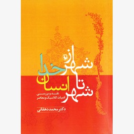 از شهر خدا تا شهر انسان (نقد و بررسی ادبیات کلاسیک و معاصر)