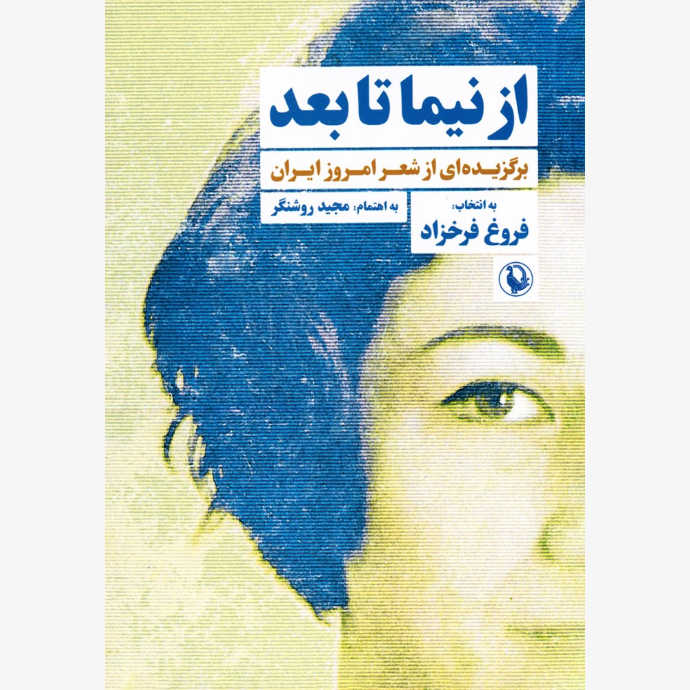 از نیما تا بعد از نیما تا بعد