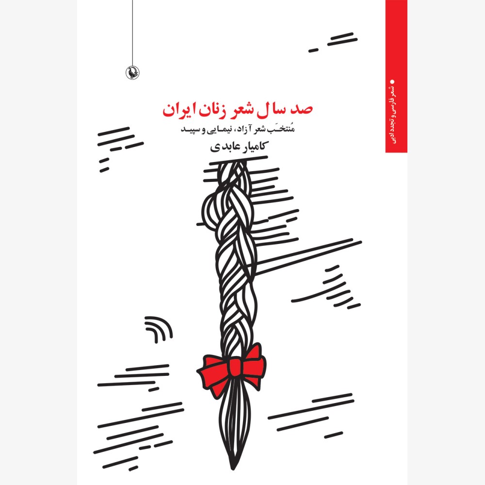 صد سال شعر زنان ایران