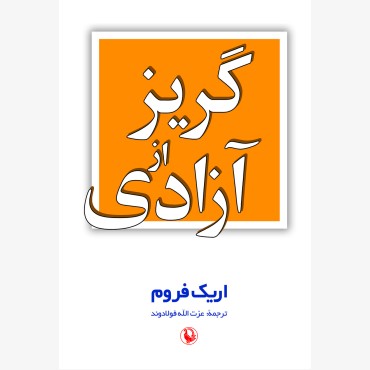 گریز از آزادی