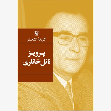 گزینه اشعار پرویز ناتل خانلری