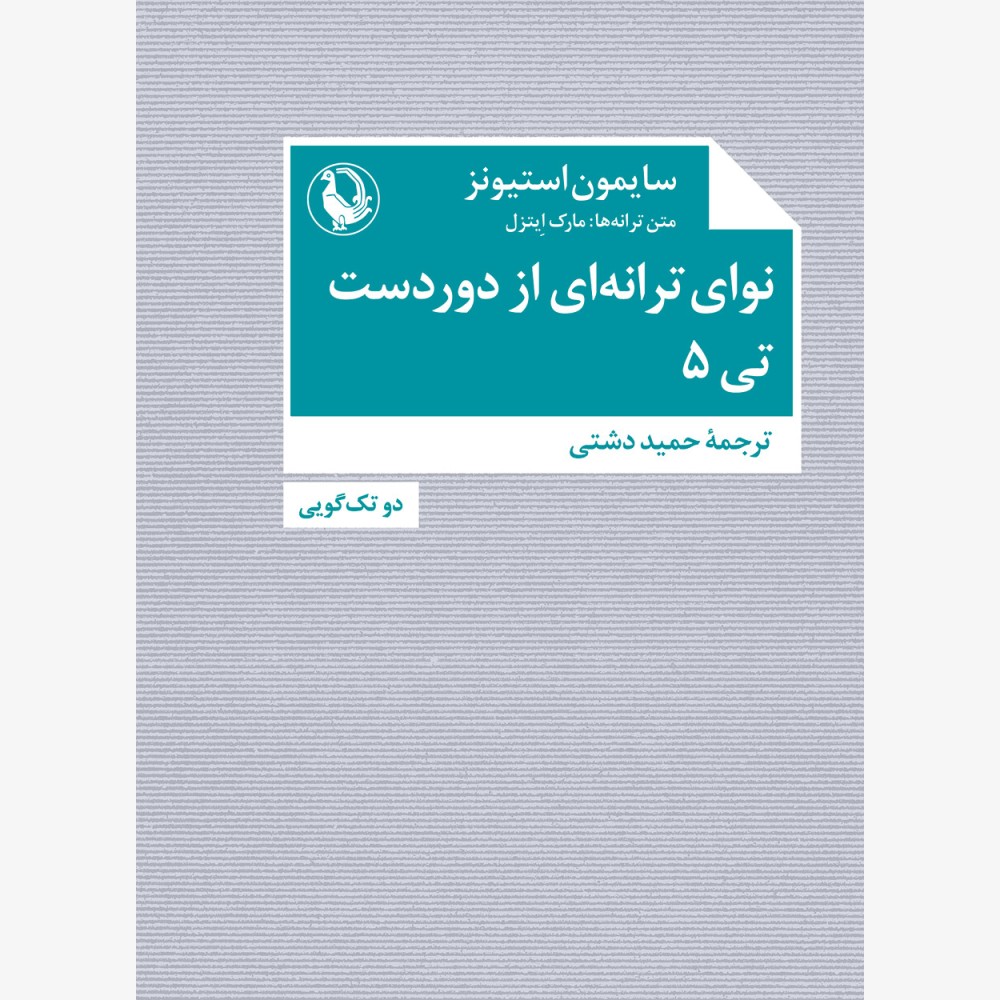 نوای ترانه ای از دوردست - تی 5 نوای ترانه ای از دوردست - تی 5
