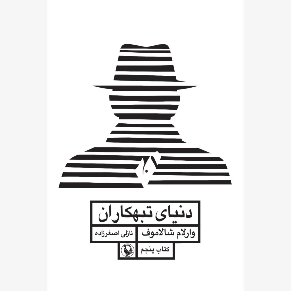 دنیای تبهکاران  (قصه های کولیما کتاب پنجم)