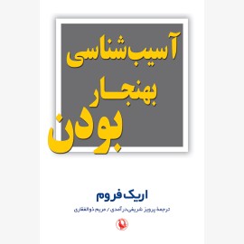 آسیب شناسی بهنجار بودن