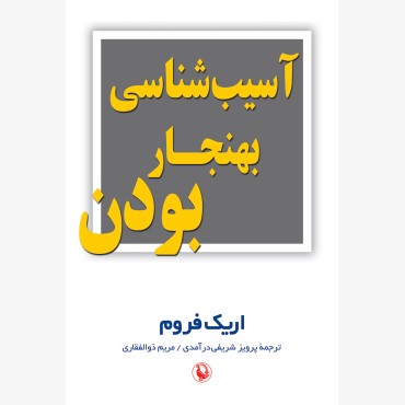آسیب شناسی بهنجار بودن