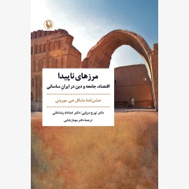 مرزهای ناپیدا