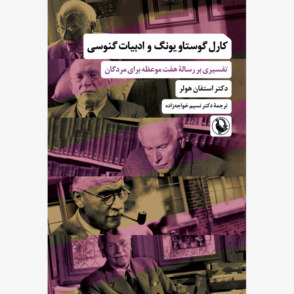 کارل گوستاو یونگ و ادبیات گنوسی