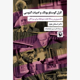 کارل گوستاو یونگ و ادبیات گنوسی