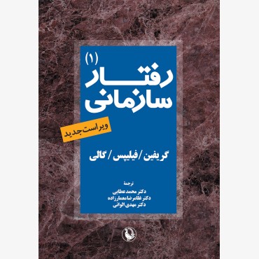 رفتار سازمانی جلد اول