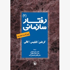 رفتار سازمانی جلد دوم