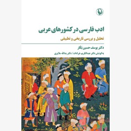 ادب فارسی در کشورهای عربی