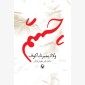چشم