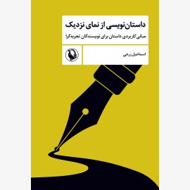داستان نویسی از نمای نزدیک 