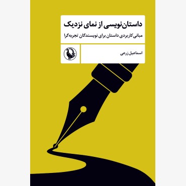 داستان نویسی از نمای نزدیک 