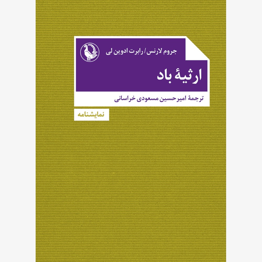 ارثیه باد ارثیه باد