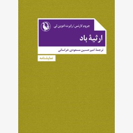 ارثیه باد