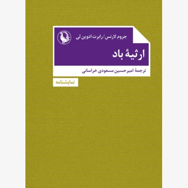 ارثیه باد
