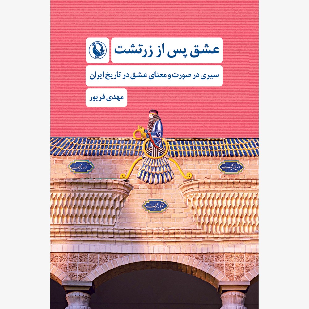 عشق پس از زرتشت عشق پس از زرتشت