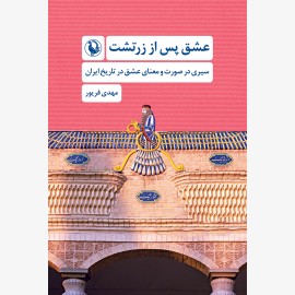 عشق پس از زرتشت