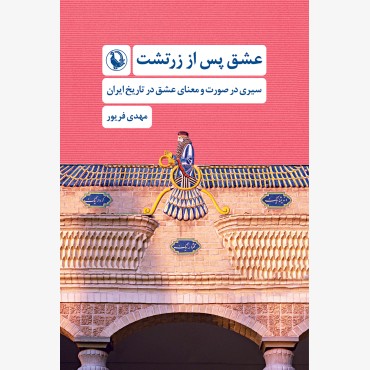 عشق پس از زرتشت