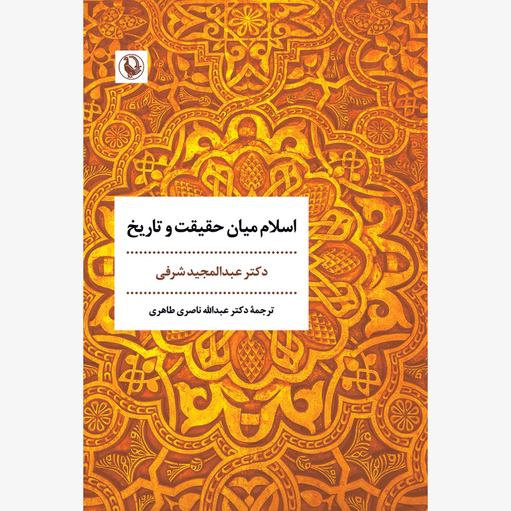 اسلام میان حقیقت و تاریخ