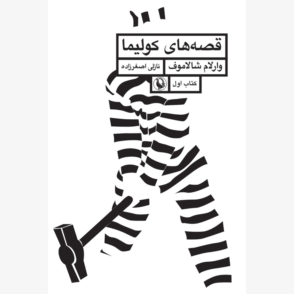 قصه های کولیما (جلد1) قصه های کولیما (جلد1)
