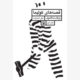 قصه های کولیما (جلد1)