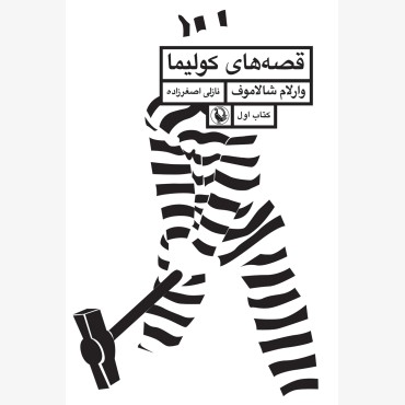 قصه های کولیما (جلد1)