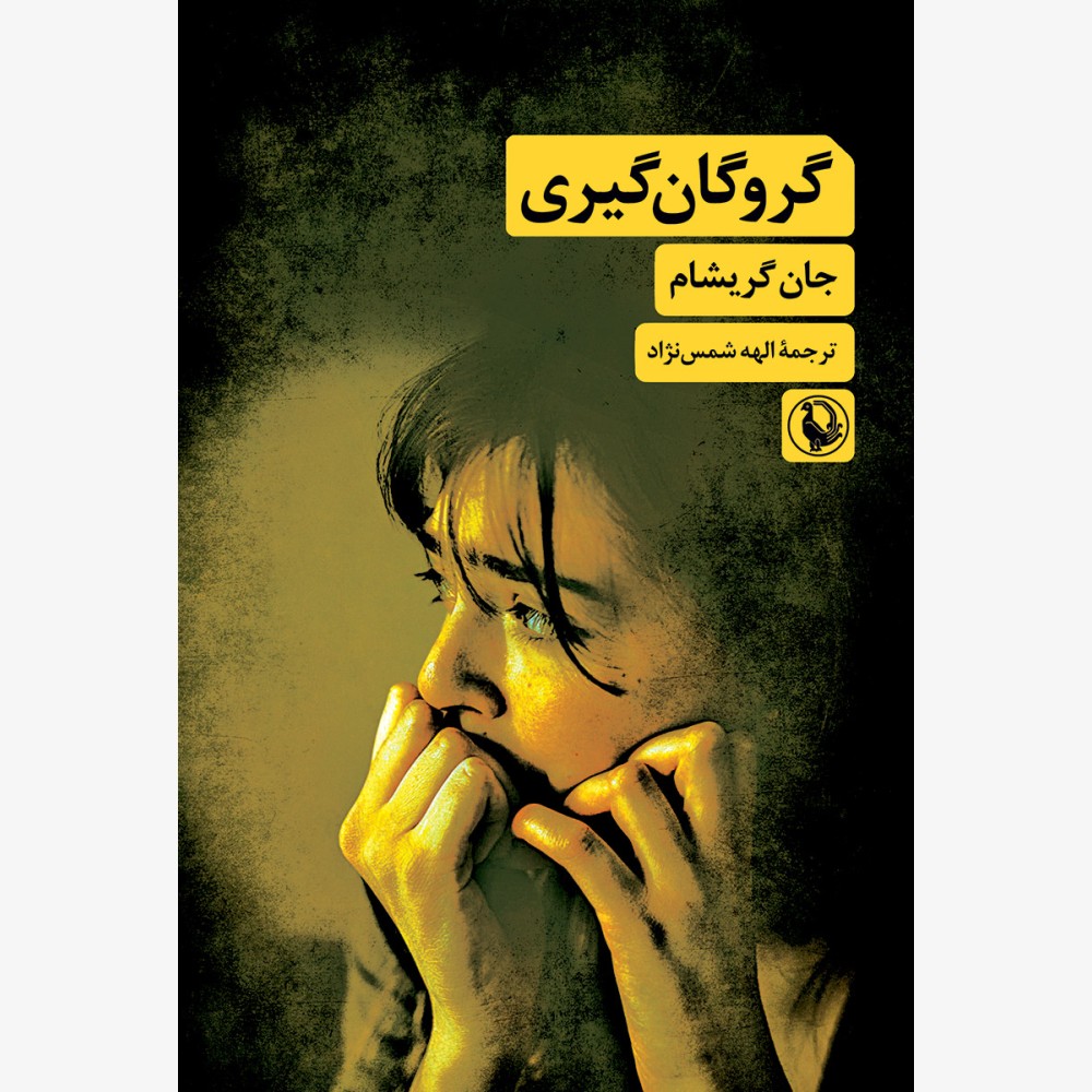 گروگان گیری