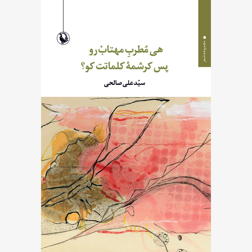 هی مطرب مهتاب رو پس کرشمه کلماتت کو هی مطرب مهتاب رو پس کرشمه کلماتت کو