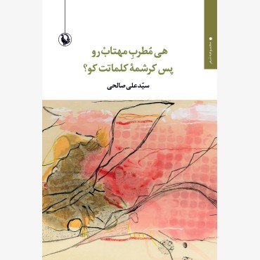 هی مطرب مهتاب رو پس کرشمه کلماتت کو